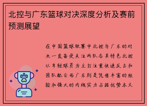 北控与广东篮球对决深度分析及赛前预测展望