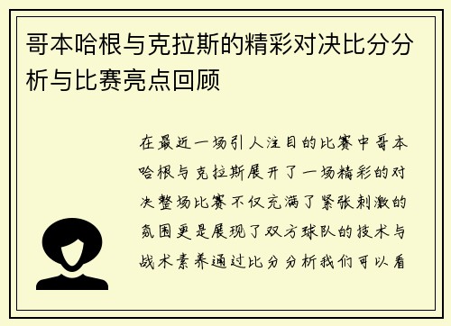 哥本哈根与克拉斯的精彩对决比分分析与比赛亮点回顾