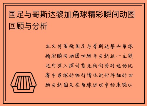 国足与哥斯达黎加角球精彩瞬间动图回顾与分析