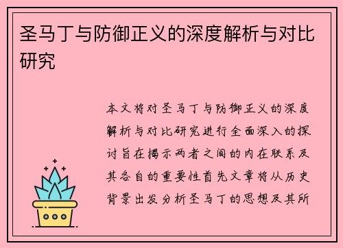 圣马丁与防御正义的深度解析与对比研究