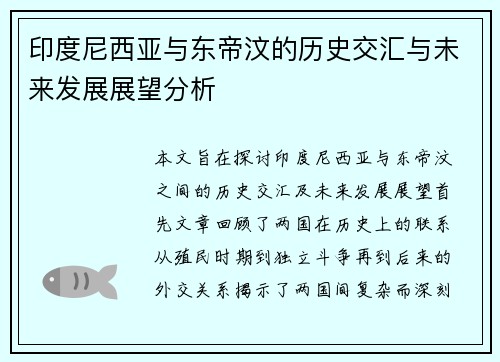 印度尼西亚与东帝汶的历史交汇与未来发展展望分析