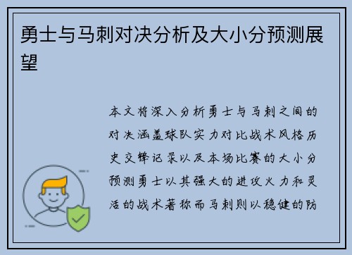 勇士与马刺对决分析及大小分预测展望
