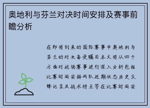 奥地利与芬兰对决时间安排及赛事前瞻分析