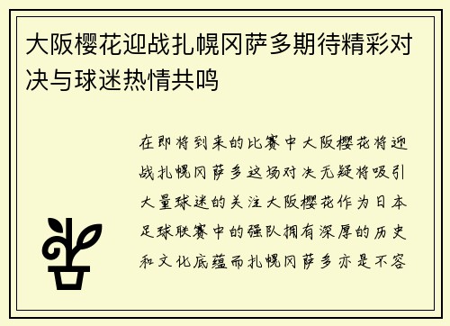 大阪樱花迎战扎幌冈萨多期待精彩对决与球迷热情共鸣