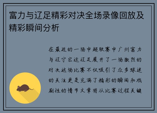 富力与辽足精彩对决全场录像回放及精彩瞬间分析