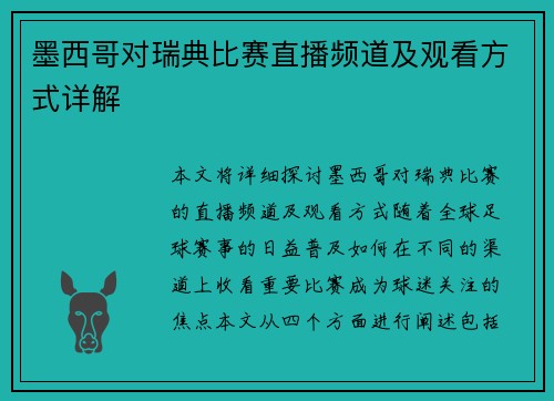 墨西哥对瑞典比赛直播频道及观看方式详解