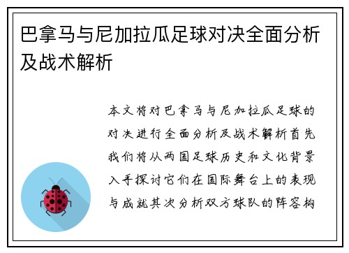 巴拿马与尼加拉瓜足球对决全面分析及战术解析