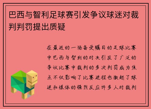 巴西与智利足球赛引发争议球迷对裁判判罚提出质疑
