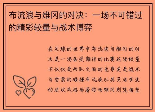 布流浪与维冈的对决：一场不可错过的精彩较量与战术博弈