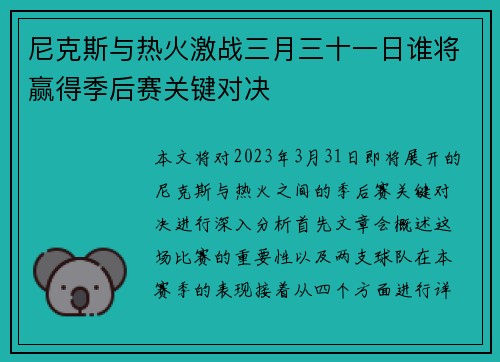 尼克斯与热火激战三月三十一日谁将赢得季后赛关键对决