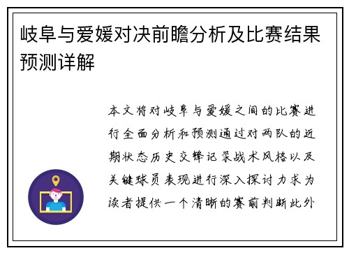 岐阜与爱媛对决前瞻分析及比赛结果预测详解