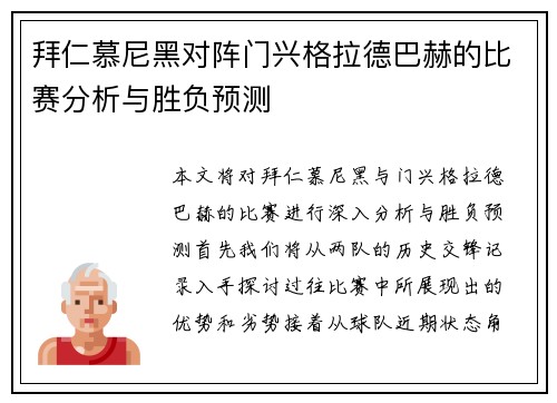 拜仁慕尼黑对阵门兴格拉德巴赫的比赛分析与胜负预测