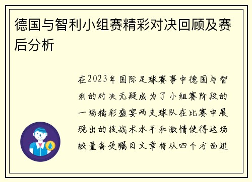 德国与智利小组赛精彩对决回顾及赛后分析