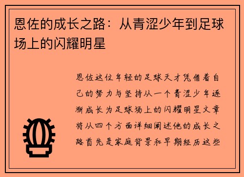 恩佐的成长之路：从青涩少年到足球场上的闪耀明星