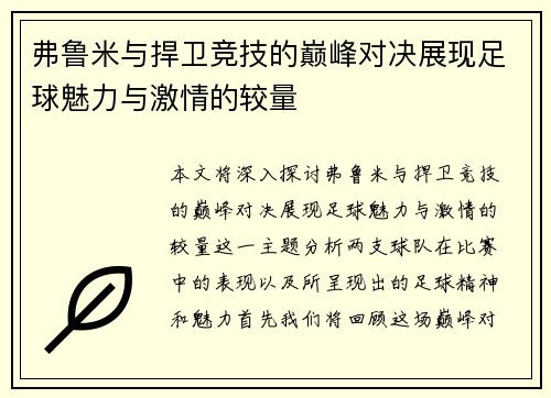 弗鲁米与捍卫竞技的巅峰对决展现足球魅力与激情的较量