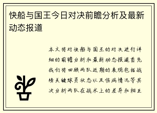 快船与国王今日对决前瞻分析及最新动态报道