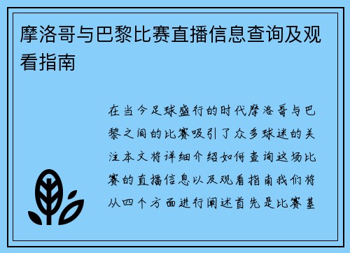 摩洛哥与巴黎比赛直播信息查询及观看指南