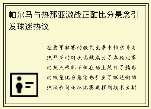 帕尔马与热那亚激战正酣比分悬念引发球迷热议
