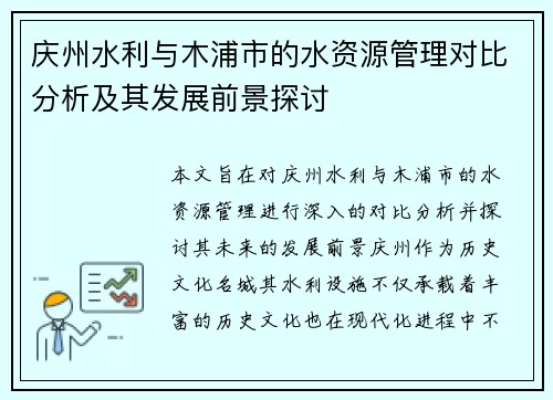 庆州水利与木浦市的水资源管理对比分析及其发展前景探讨
