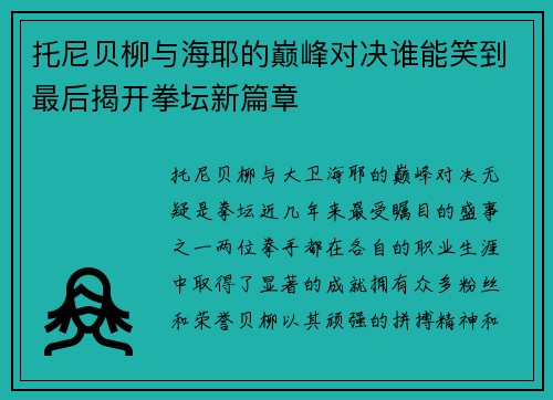 托尼贝柳与海耶的巅峰对决谁能笑到最后揭开拳坛新篇章