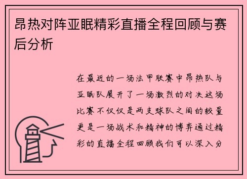 昂热对阵亚眠精彩直播全程回顾与赛后分析