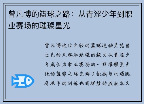 曾凡博的篮球之路：从青涩少年到职业赛场的璀璨星光