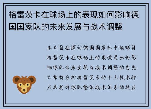 格雷茨卡在球场上的表现如何影响德国国家队的未来发展与战术调整