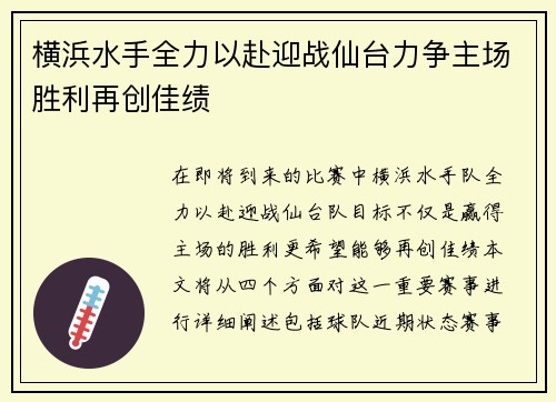 横浜水手全力以赴迎战仙台力争主场胜利再创佳绩