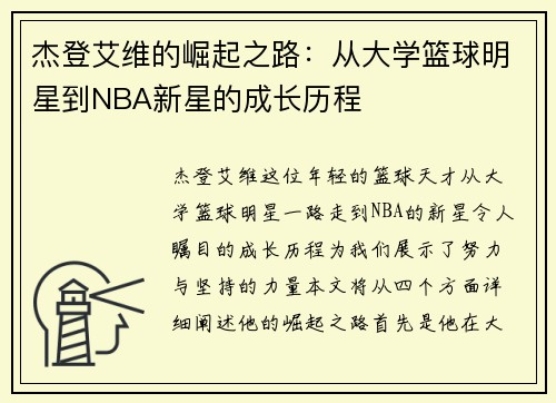 杰登艾维的崛起之路：从大学篮球明星到NBA新星的成长历程