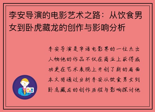 李安导演的电影艺术之路：从饮食男女到卧虎藏龙的创作与影响分析