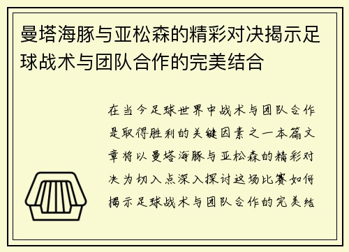曼塔海豚与亚松森的精彩对决揭示足球战术与团队合作的完美结合