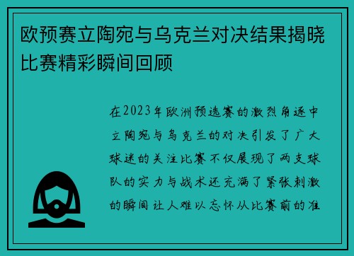 欧预赛立陶宛与乌克兰对决结果揭晓比赛精彩瞬间回顾