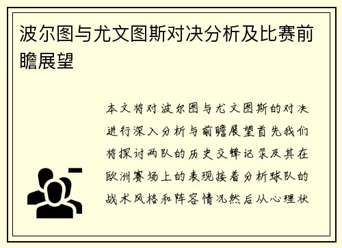 波尔图与尤文图斯对决分析及比赛前瞻展望
