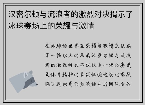 汉密尔顿与流浪者的激烈对决揭示了冰球赛场上的荣耀与激情