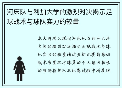 河床队与利加大学的激烈对决揭示足球战术与球队实力的较量
