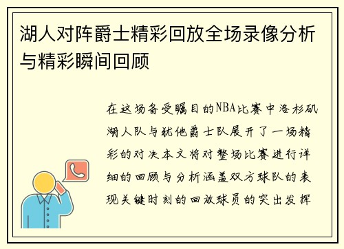 湖人对阵爵士精彩回放全场录像分析与精彩瞬间回顾