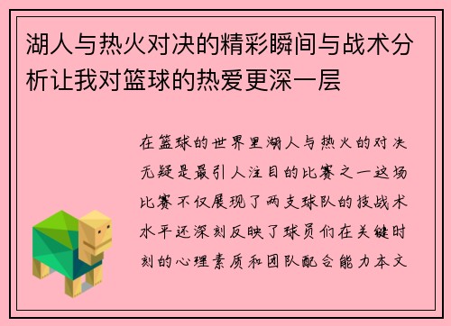 湖人与热火对决的精彩瞬间与战术分析让我对篮球的热爱更深一层