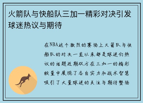 火箭队与快船队三加一精彩对决引发球迷热议与期待