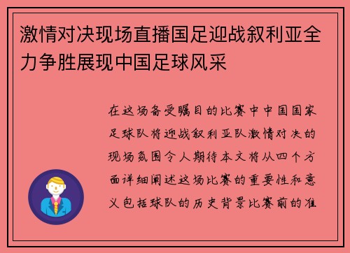 激情对决现场直播国足迎战叙利亚全力争胜展现中国足球风采