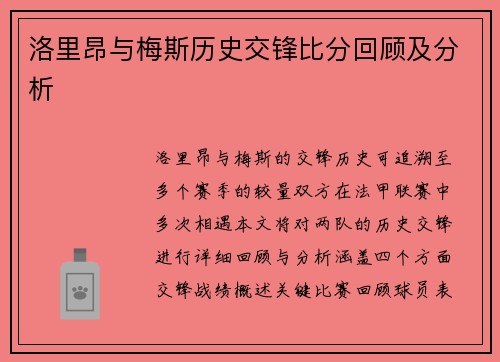 洛里昂与梅斯历史交锋比分回顾及分析