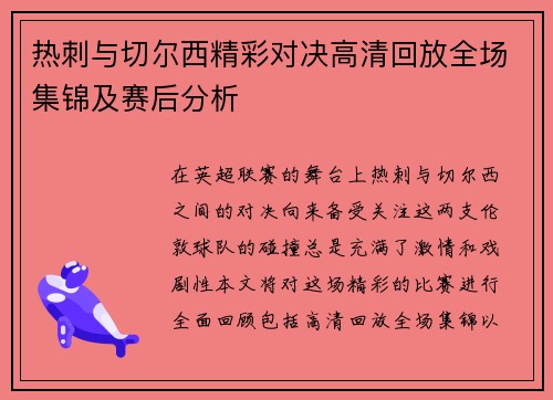 热刺与切尔西精彩对决高清回放全场集锦及赛后分析