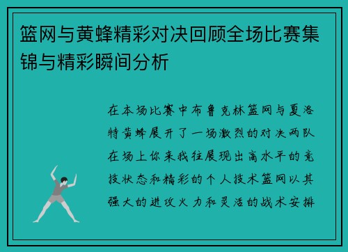 篮网与黄蜂精彩对决回顾全场比赛集锦与精彩瞬间分析