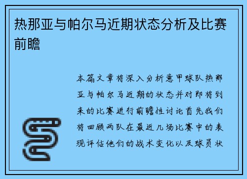 热那亚与帕尔马近期状态分析及比赛前瞻