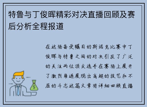 特鲁与丁俊晖精彩对决直播回顾及赛后分析全程报道