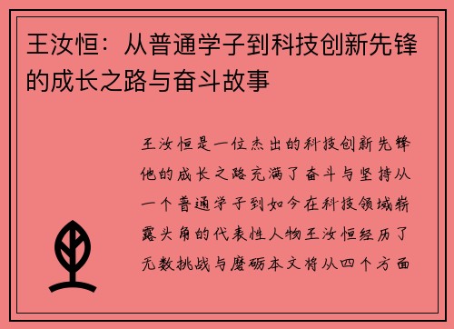 王汝恒：从普通学子到科技创新先锋的成长之路与奋斗故事