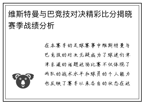 维斯特曼与巴竞技对决精彩比分揭晓赛季战绩分析