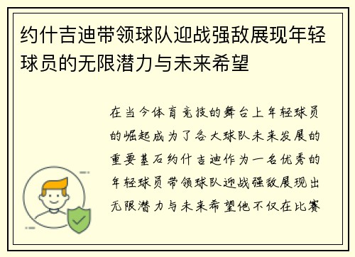 约什吉迪带领球队迎战强敌展现年轻球员的无限潜力与未来希望