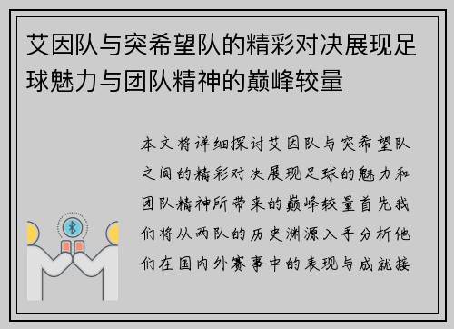 艾因队与突希望队的精彩对决展现足球魅力与团队精神的巅峰较量