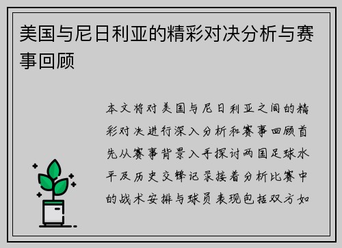 美国与尼日利亚的精彩对决分析与赛事回顾