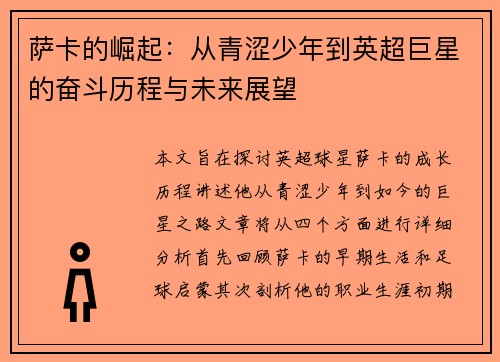 萨卡的崛起:从青涩少年到英超巨星的奋斗历程与未来展望
